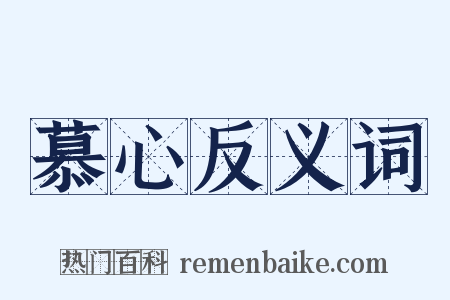 慕心反义词是什么意思的图片